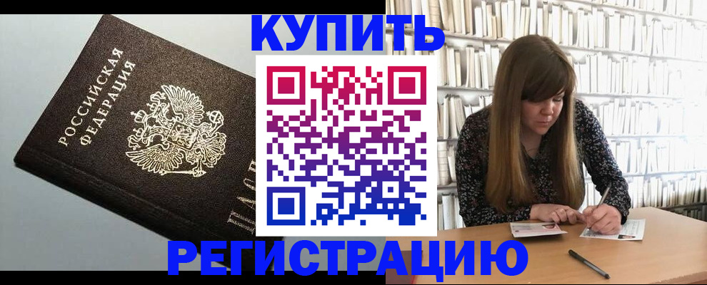 прописка регистрация в Камне-на-Оби