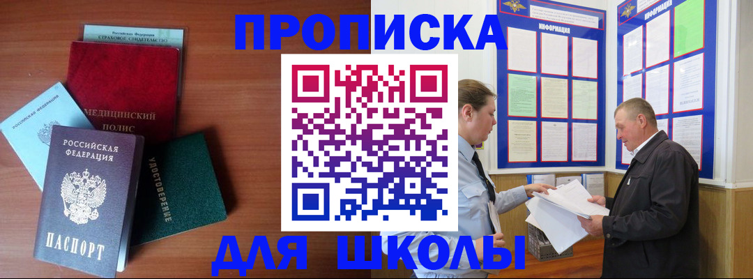 временная регистрация для школы в Камне-на-Оби